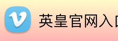 英皇官网入口 Logo